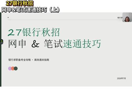 27银行秋招,网申&笔试速通攻略(上)#银行 #秋招offer #银行网申 #银行笔试 #应届生求职