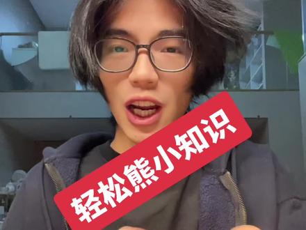 接触轻松熊最多的人为大家分享干货 #一分钟干货教学 #轻松熊