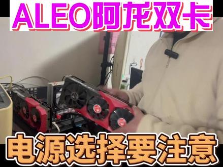 aleo阿龙单路双卡方案这样做最稳定#aleo #阿龙 #aleo平台 #aleo教学 #aleo设置 #damo