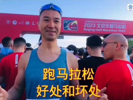 跑马拉松的好处和坏处#体育精神 #快乐跑者 #聚焦每一次全力以赴 #致每一个努力奔跑的人 #视频来源于网络