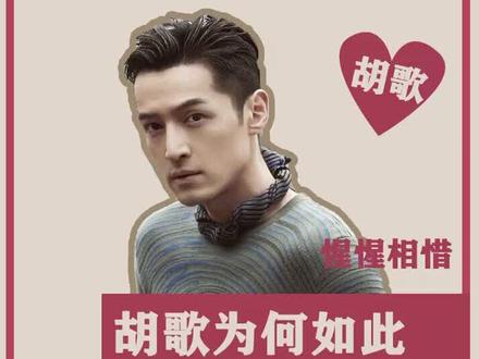 胡歌为何如此偏爱林依晨?#胡歌 #林依晨