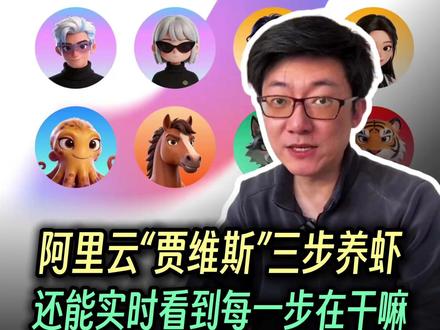 “贾维斯“三步养虾,还能实时看到每一步在干嘛 阿里云上线JVS Claw,终于有一个养虾方案,能让你看到它在干什么了
#OpenClaw #养龙虾 #AI智能体 #JVSClaw #阿里云