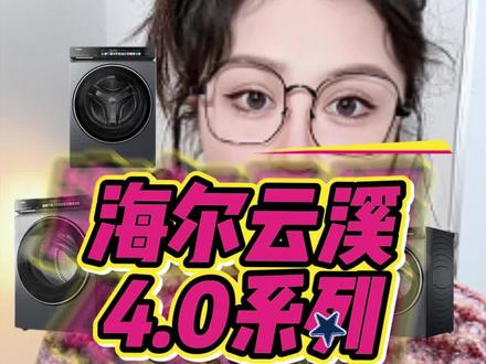 海尔云溪4.0洗烘套装别买错!4个型号区别全解析=选款指南 + 补贴攻略,看完就懂。
#海尔云溪
#洗烘套装
#国补
#年货节
#省钱