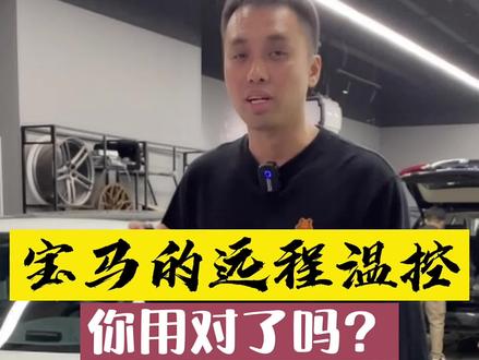 宝马的远程温控,你升级了却不能用?#宝马远程温控 @DOU+小助手 #汽车人共创计划 #济南宝马改装