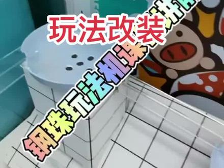 钢珠机 娃娃机 玩法改装 #电玩城 #娃娃屋 #礼品机 #电玩游戏厂家 #抓娃娃