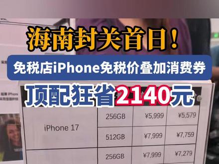 会买的人已经出发!海南封关首日实探三亚免税城#海南 #三亚 #海南封关 #免税店 #iphone