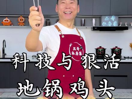 地锅鸡头 地锅鸡头,连饭带菜一锅出,太香了,过瘾,希望大家喜欢