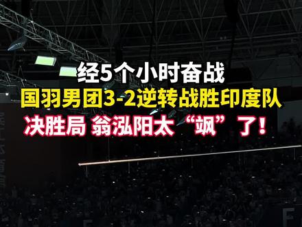 经5个小时奋战,国羽男团3-2逆转战胜印度队,决胜局翁泓阳太“飒”了!#杭州亚运会#亚运最前线
