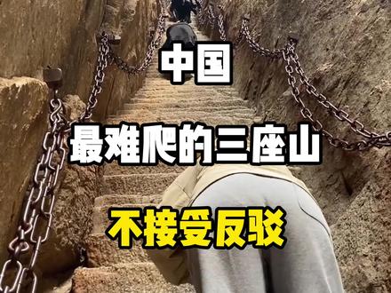 中國最難爬的三座山,不解釋反驳#爬山#旅遊#旅行#旅遊攻略#旅行推薦官