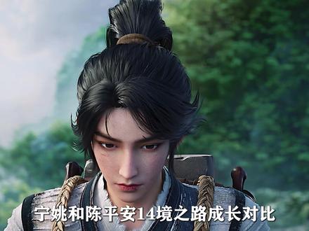 剑来:宁姚和陈平安14境之路成长对比 #动漫
