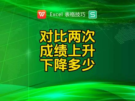 对比两次成绩上升下降了多少 #excel技巧 #excel #excel教学