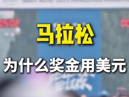 马拉松奖金为什么用美元? #马拉松