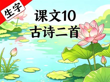 一年级语文|课文10《古诗二首》生字笔顺教学,同步课本,孩子一看就会!下册生字笔顺首采池尖角早#一年级语文 #生字笔顺 #古诗二首 #同步课堂 #家长辅导