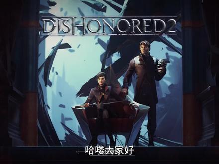 耻辱2最高难度无晕无杀无魔法无成长