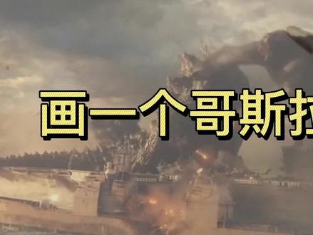 画一个哥斯拉大战金刚