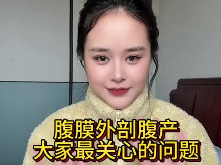 关于腹膜外剖腹产,大家最关心的问题回答来啰~#腹膜外剖宫产 #腹膜外 #剖腹产