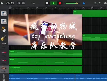#库乐队 #疯狂动物城 #tryeverything #编曲 疯狂动物城《try everything》库乐队保姆级教学~