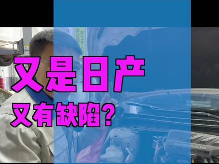 有谁遇到过这样的故障?#日产#天籁#汽车@抖音汽车