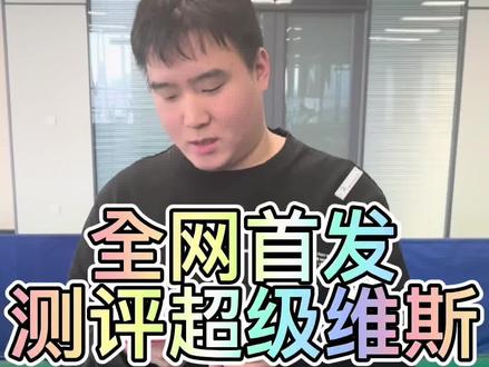 全网首发测评超级维斯