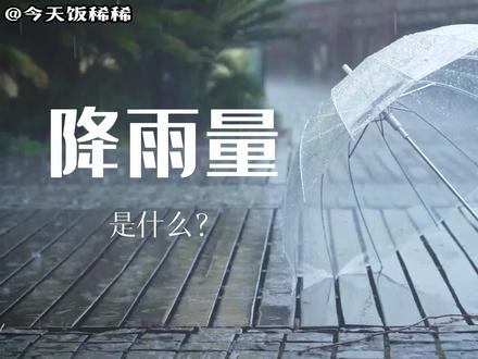 你知道下雨,但是你知道怎么计算降雨量吗? #科普 #知识 #冷知识 #下雨 #科学 #科普知识