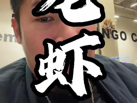 帮别人安装龙虾可以挣钱 自己养龙虾就不一定#openclaw