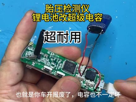 车内高温,胎压监测仪电池容易坏,被大叔改成了超级电容,太耐用 #胎压监测仪更换电池 #胎压监测仪改超级电容 #胎压监测仪锂电池改超级电容