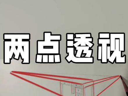 两点透视画桌子 画桌子
桌子怎么画
两点透视怎么画
#画桌子 #桌子 #两点透视 #透视 #画