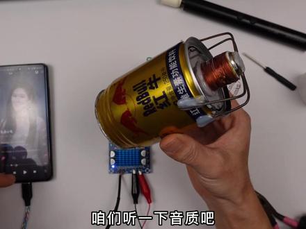 用红牛罐子diy一个扬声器喇叭,全损音质#diy #音响改装 #扬声器 #喇叭 #手工diy