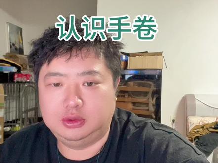 手卷的世界正式为你打开