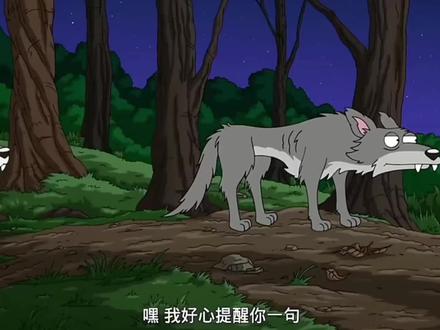 一头狼的故事#恶搞之家#familyguy#美漫