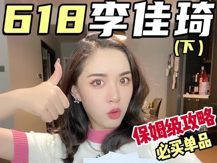 李佳琦618终极攻略🧾少花冤枉钱✨(下)
#李佳琦李佳琦 #618必buy好物 #李佳琦618攻略