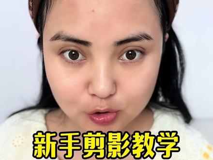 新手剪视频教程#剪影教程#vlog开头教程