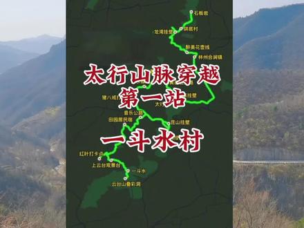 太行山穿越第一站—一斗水村#旅行推荐官 #隐藏在大山里的世外桃源 #一起享受大自然的美 #我的乡村生活 #古村落风景
