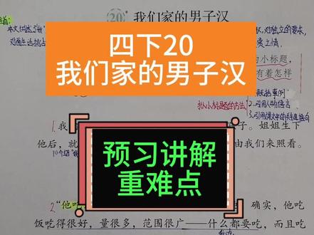 四年级下册课文预习讲解20.我们家的男子汉 #四年级下册语文 #课文讲解 #课堂笔记