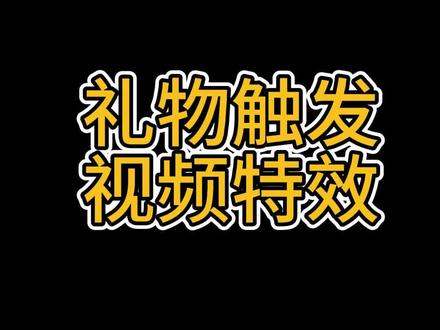 礼物触发视频特效搭建教程#直播教程 #阿比整蛊软件