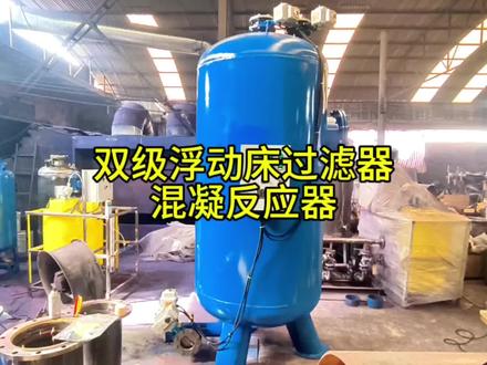 雨水收集双级浮动床过滤器 混凝反应器 反洗风机厂家工作原理动画 #双级浮动床过滤器 #混凝反应器 #絮凝加药装置 #多介质过滤器 #雨水收集系统厂家 #浮动床过滤器 #海绵城市雨水收集利用