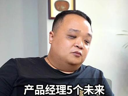 产品经理未来5个最有前景的赛道,来get!#产品经理 @抖音小助手