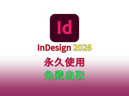 InDesign、Id2026安装包下载安装及永久免费使用 Adobe InDesign 2026安装包下载安装免费使用教程 #id #InDesign #id2026 #InDesign安装包