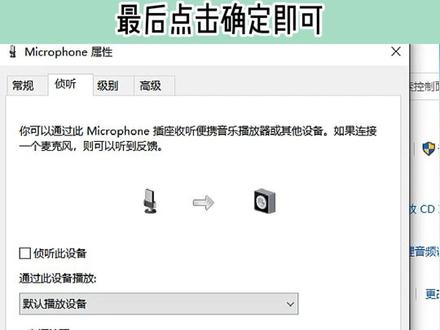 win10电脑麦克风有回音?试试这招!#电脑问题 #这麦克风回音有点大 #win10 #电脑设置