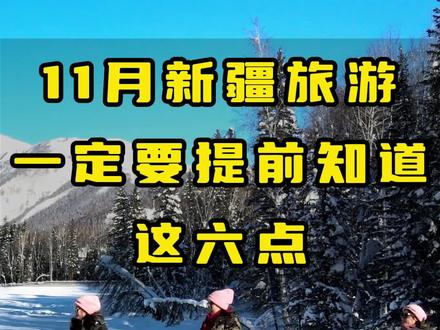 如果11月你准备来新疆,一定要提前知道这六点#新疆自驾游攻略 #新疆美好推荐官 #旅行推荐官 #喀纳斯 #冬游
