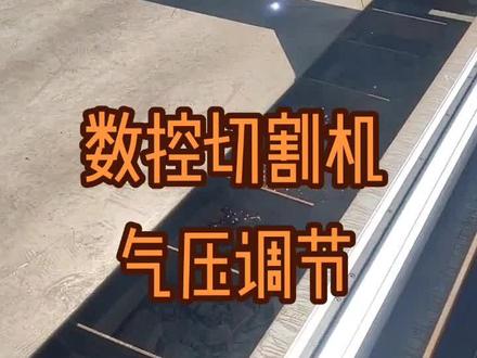 数控等离子切割机,切割时调整气压!@抖音小助手 #等离子切割机 #数控切割 #卓畅套料
