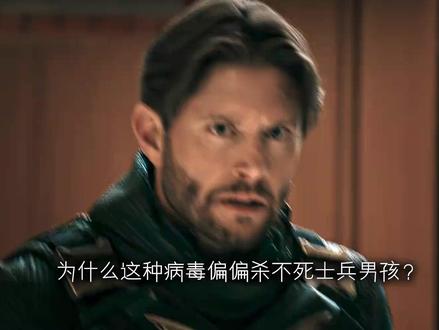 专杀超人类的病毒,为什么唯独杀不死士兵男孩?真相太硬核! #士兵男孩 #黑袍纠察队第五季 #火车头 #影视解说