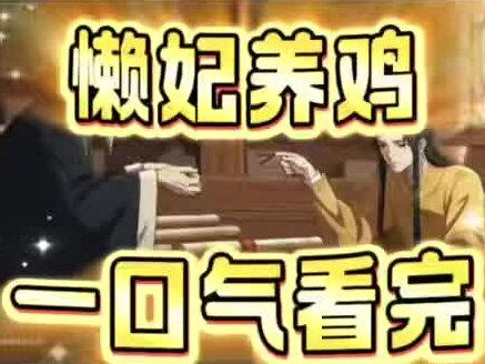 筷莱霜霜言傲柔夺郝 #懒妃养鸡 #懒妃养鸡全集 #懒妃养鸡大结局 #懒妃养鸡完整版 #懒妃养鸡一口气看完