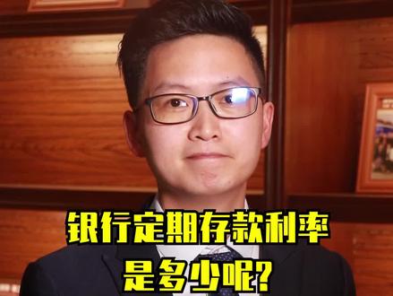 #律师天团 #华律 2021年银行定期存款利率很低,活期利率更低