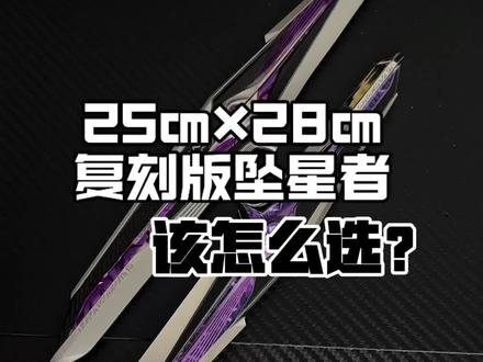 今天给大家带来详细版的解说!如果是你会选择哪一款呢?#三角洲周边 #三角洲周边模型 #三角洲手办 #三角洲刀皮 #三角洲坠星者