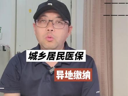 城乡居民医保的“异地缴纳” #医保 #医院 #城乡居民医保