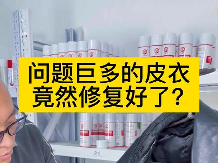 皮衣掉皮划伤磨损皲裂,经过皮革手艺人的修复竟然修复好了?#皮具修复 #皮革修复 #皮具护理维修 #家居维修 #手艺