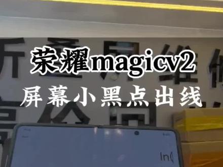 荣耀magicV2屏幕中间小黑点出线漏液更换屏幕总成维修…#荣耀折叠屏 #荣耀magicv2 #荣耀magicv #荣耀magicvs2 #荣耀magicvs