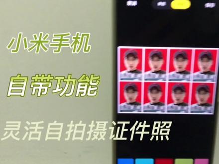 小米手机自带功能,灵活自拍证件照。方便快捷!#手机技巧 #手机技巧分享 #手机使用技巧 #教程来了 #小米手机 #个人隐私 #玩机技巧