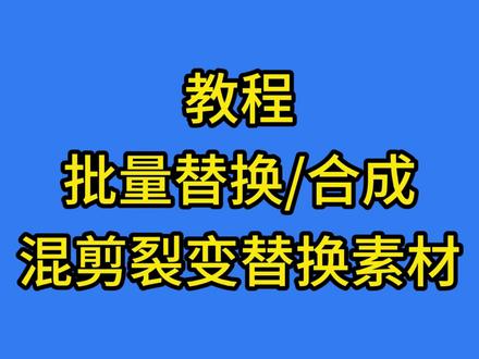 剪映批量替换素材 剪映批量合成视频 剪映批量混剪裂变 #剪映批量导出视频 #剪映批量管理字幕 #剪映批量剪辑视频 #剪映批量替换图片 #剪映批量替换
剪映批量加滤镜 剪映批量加特效 剪映批量加转场 剪映批量随机转场 剪映批量添加字幕 剪映批量助手 剪映批量助手在哪儿 剪映批量 剪映批量调节照片时长 剪映批量添加随机转场 剪映智能助手批量工具 剪映批量处理图片 剪映批量编辑文字 剪映批量裁剪 剪映批量变速 剪映批量缩短图片时长 剪映批量处理字幕 剪映批量剪辑100个视频神器
剪映批量生成视频 剪映批量编辑文字动画 剪映批量编辑文字怎么变成不同颜色 剪映批量文字处理怎么统一格式 批量混剪 批量混剪视频用什么软件 批量剪辑 批量剪辑视频软件